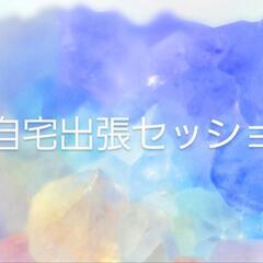 スピリチュアル[自宅まで]出張ヒーリング　60分6000円→30...