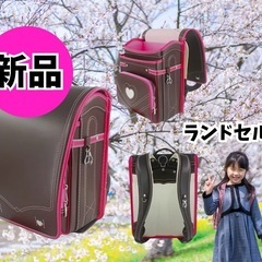新品未開封 ランドセル