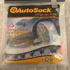 【未使用品　オートソック　 620】