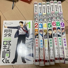 月刊少女野崎くん1-6、8-9巻、アンソロジー、公式ファンブック