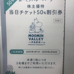 ムーミンバレーパーク当日チケット50%割引券