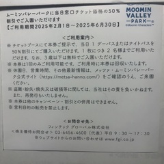 ムーミンバレーパーク当日チケット50%割引券の画像