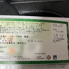 ラグビーの試合観戦チケット