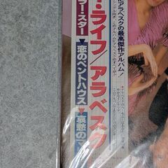 再度値下げしました　昭和レトロ　LPレコード   アラベスクの画像