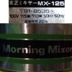 東芝 ◆ ミキサー MX-125 ◆ レア ビンテージ ヴィンテージ レトロ アンティーク 当時物 昭和 60年代 70年代 80年代 ジューサー ◆ TOSHIBAの画像