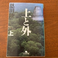 恩田陸本の画像