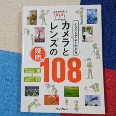 カメラとレンズの疑問108