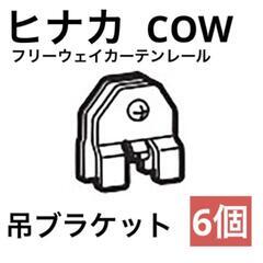 【ヒナカ】COW　フリーウェイカーテンレール　吊ブラケット（アン...