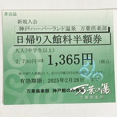 神戸ハーバーランド温泉　万葉倶楽部　日帰り入館半額券