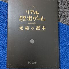 リアル脱出ゲーム究極の謎本