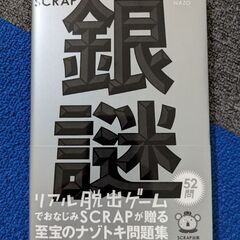 スクラップ銀謎
