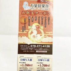 神戸ハーバーランド温泉　日帰り入館割引券