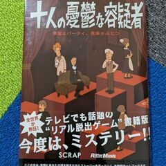 脱出ゲームブック10人の憂鬱な容疑者