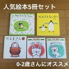 ［2/13まで出品］人気絵本5冊セット