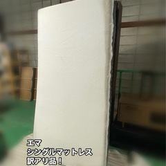 A272🉐訳アリ品◆お持ち帰り特価◆エマスリープ シングルサイズ...
