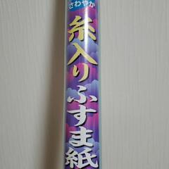 【新品未使用未開封】🌼糸入ふすま紙