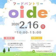 フードパントリーoide 2月開催日のお知らせ☆