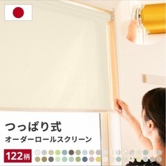 ロールスクリーン　遮光