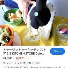 最終値下げ！フルーツだけでアイスクリームが作れる！　中古ヨナナスメーカーの画像