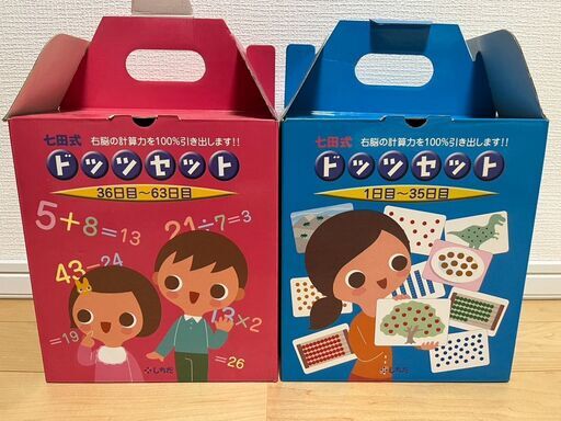 ☆七田式ドッツセット☆右脳教育ドッツカード　青箱1日～35日・赤箱36日～63日
