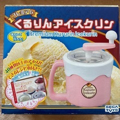 【中古】くるりんアイスクリン　おうちでアイス作ろう🍨