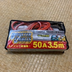 ブースターケーブル