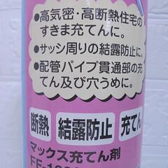 新品 MAX マックス充てん剤 FF-1000 750ml 2本セット 断熱 結露防止 充てん 札幌市 白石店の画像