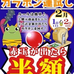 最終日‼️節分イベントガラポン抽選会‼️