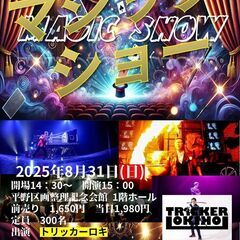 トリッカーロキのマジックショー