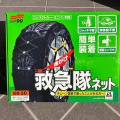 ☆未使用☆ 　救急隊ネット　KK-50　タイヤチェーン