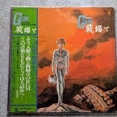再度値下げしました。昭和レトロ　LPレコード　ガンダム戦場で