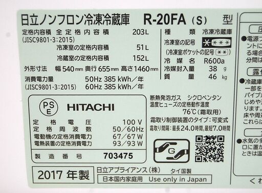 ⑳ 冷蔵庫 203L 2017年製 2ドア 日立 R-20FA 200Lクラス シルバー系 二百L 大型 HITACHI 札幌市 清田