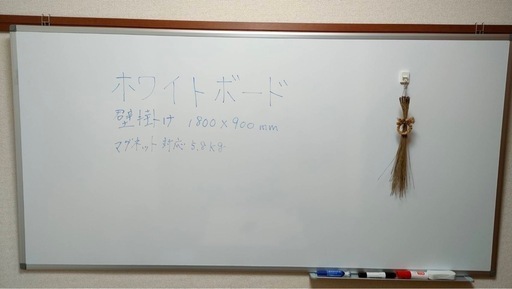 美品　ホワイトボード 壁掛け 1800×900mm マグネット対応