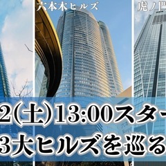 2/22(土)港区3大ヒルズツアー