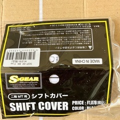 バイク用シフトカバー