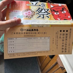 受付が今日の15時までに間に合う方のみ。一畑さん豆まき券