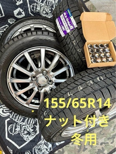 「商談中」⑮ 155/65R14 新品冬用タイヤ4本と中古ホイールとナット付き