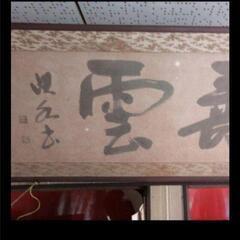 最終値下‼️引取限定‼️埼玉　雲 墨絵 書道作品 田名部雲寿吉　縁起物開運大作 引取限定‼️埼玉雲 墨絵 書道作品 田名部雲寿吉縁起物開運大作