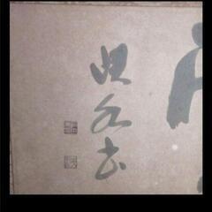 引取限定埼玉北部 雲 墨絵 書道作品 田名部 雲寿 吉 縁起物 開運