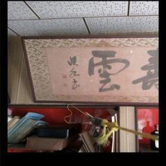 引取限定埼玉北部　雲 墨絵 書道作品 田名部　雲寿　吉　縁起物　...