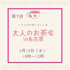 第７回　大人の交流☆お茶会