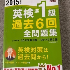 2015 英検準1級　過去6回全問題集　旺文社