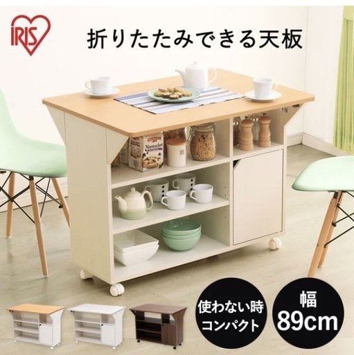 【キッチン台】アイリスオーヤマ　バタフライテーブル
