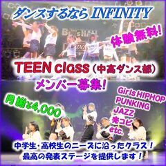 INFINITY中高ダンス部