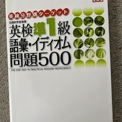 英検準1級　語彙イディオム問題500