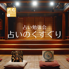 占い勉強会「占いのくすぐり」