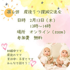 【オンライン】第６回　産後うつ撲滅交流会