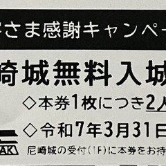 ☆2人まで無料☆尼崎城無料入城券
