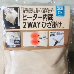 ヒーター内蔵2WAY膝掛けの画像