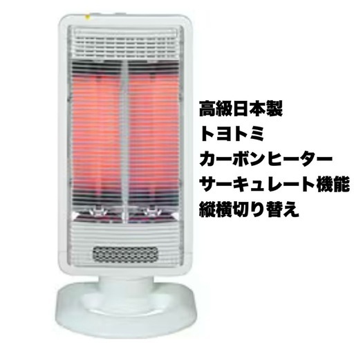 【美品‼️】高級日本製♪ トヨトミ カーボンヒーター 電気ストーブ 暖房器具 サーキュレート機能 縦横切り替え 遠赤外線ヒーター ホワイト♪